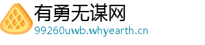 有勇无谋网_分享热门信息